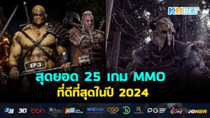 สุดยอด 25 เกม MMO ที่ดีที่สุดในปี 2024 EP.3- KUBET