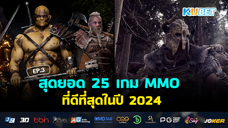 สุดยอด 25 เกม MMO ที่ดีที่สุดในปี 2024 EP.3- KUBET