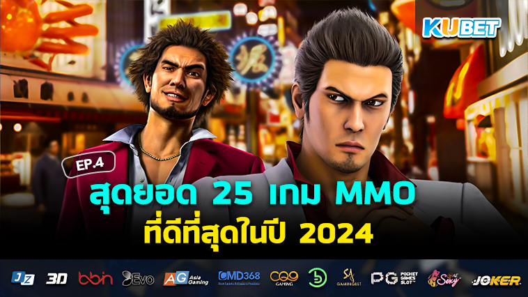 สุดยอด 25 เกม MMO ที่ดีที่สุดในปี 2024 EP.4- KUBET