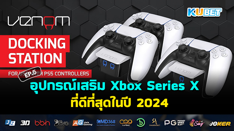 อุปกรณ์เสริม Xbox Series X ที่ดีที่สุดในปี 2024 EP.5 – KUBET