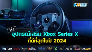 อุปกรณ์เสริม Xbox Series X ที่ดีที่สุดในปี 2024 EP.6– KUBET