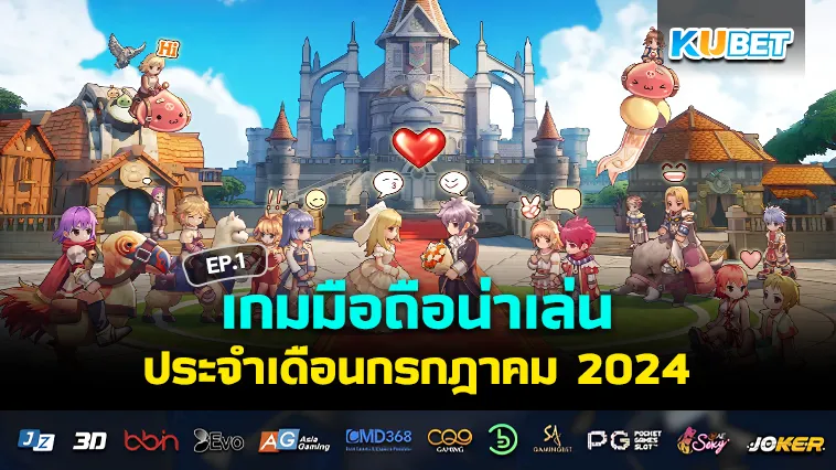 เกมมือถือน่าเล่นเดือนกรกฎาคม 2024 EP.1 – KUBET