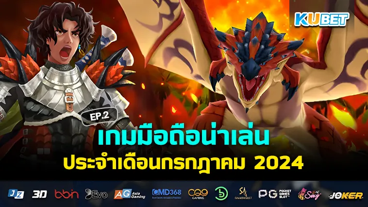 เกมมือถือน่าเล่นเดือนกรกฎาคม 2024 EP.2 – KUBET