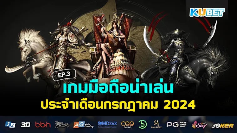 เกมมือถือน่าเล่นเดือนกรกฎาคม 2024 EP.3 – KUBET