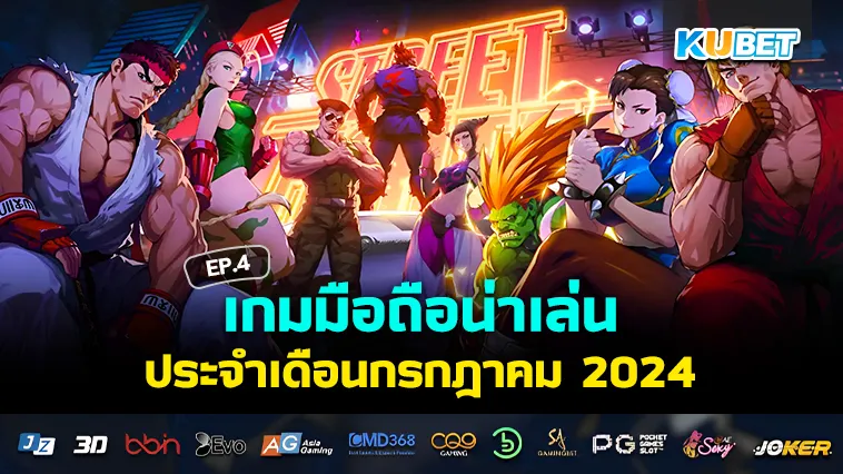 เกมมือถือน่าเล่นเดือนกรกฎาคม 2024 EP.4 – KUBET