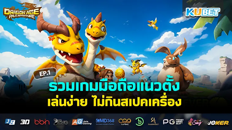 เกมมือถือแนวตั้ง น่าเล่น สเปคเบา EP.1 – KUBET