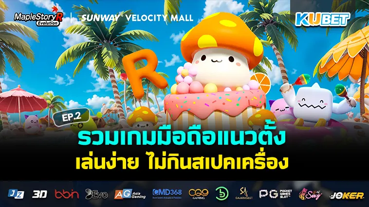 เกมมือถือแนวตั้ง น่าเล่น สเปคเบา EP.2 – KUBET