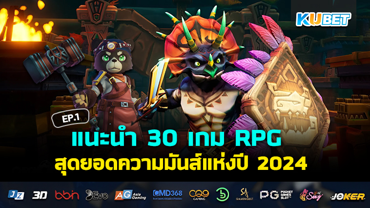 แนะนำ 30 เกม RPG สุดยอดความมันส์แห่งปี 2024 EP.1 – KUBET