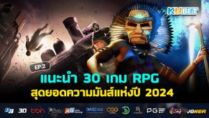แนะนำ 30 เกม RPG สุดยอดความมันส์แห่งปี 2024 EP.2 – KUBET