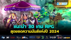 แนะนำ 30 เกม RPG สุดยอดความมันส์แห่งปี 2024 EP.3 – KUBET