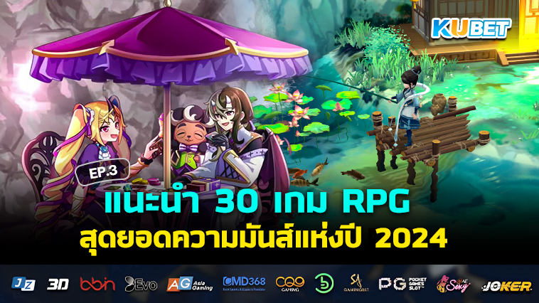 แนะนำ 30 เกม RPG สุดยอดความมันส์แห่งปี 2024 EP.3 – KUBET