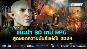 แนะนำ 30 เกม RPG สุดยอดความมันส์แห่งปี 2024 EP.4 – KUBET