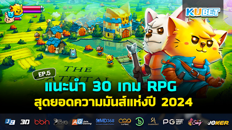 แนะนำ 30 เกม RPG สุดยอดความมันส์แห่งปี 2024 EP.5 – KUBET