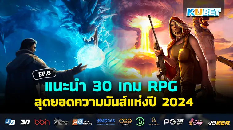 แนะนำ 30 เกม RPG สุดยอดความมันส์แห่งปี 2024 EP.6 – KUBET