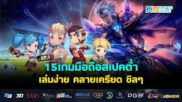 15เกมมือถือสเปคต่ำ เล่นง่าย เน้นชิล EP.1 – KUBET