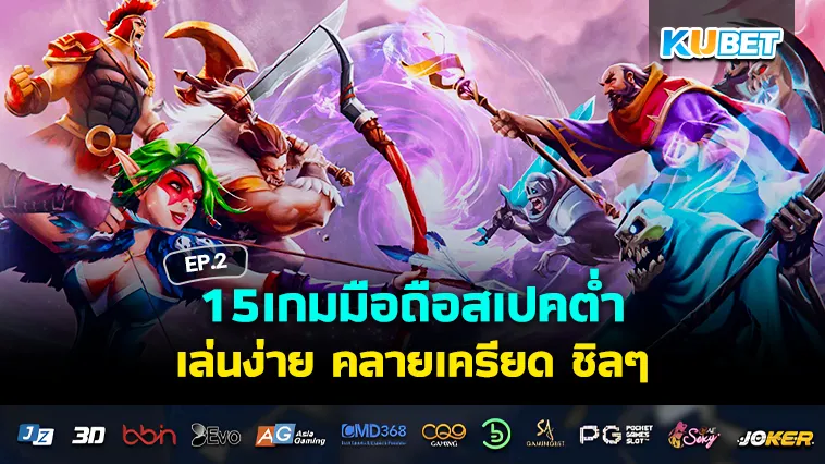 15เกมมือถือสเปคต่ำ เล่นง่าย เน้นชิล EP.2 – KUBET