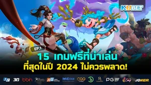 15 เกมเล่นดี โหลดฟรี 2024 EP.1 - KUBET