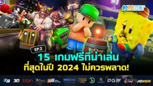 15 เกมเล่นดี โหลดฟรี 2024 EP.2 - KUBET