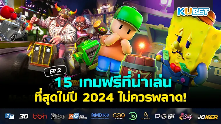 15 เกมเล่นดี โหลดฟรี 2024 EP.2 – KUBET