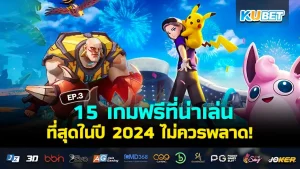 15 เกมเล่นดี โหลดฟรี 2024 EP.3 - KUBET