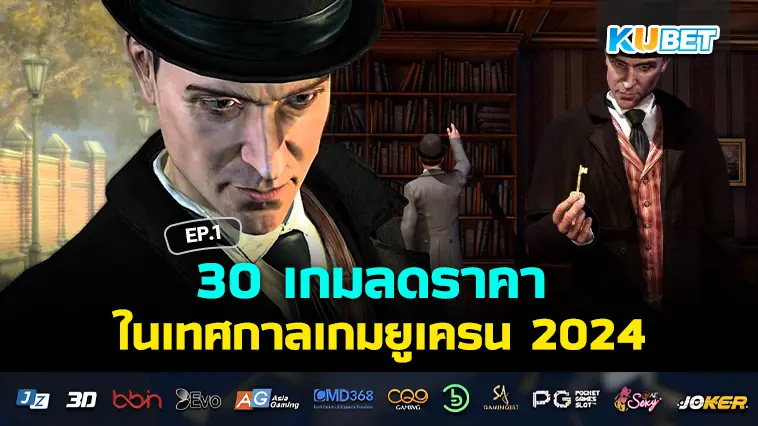 30 เกมลดราคา ในเทศกาลเกมยูเครน 2024 EP.1 – KUBET