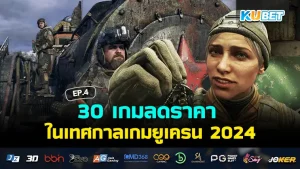 30 games on sale at the Ukrainian Games Festival 2024 EP.3 KUBET