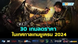 30 games on sale at the Ukrainian Games Festival 2024 EP.4 KUBET