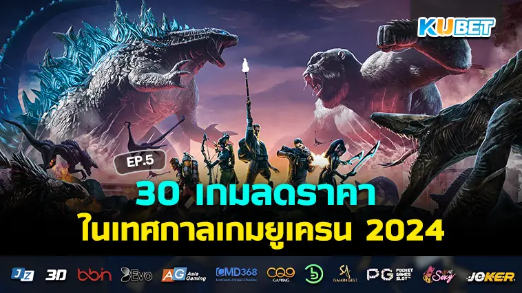 30 เกมลดราคา ในเทศกาลเกมยูเครน 2024 EP.5 – KUBET