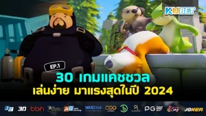 เกมแคชชวล 2024 EP.1 - KUBET