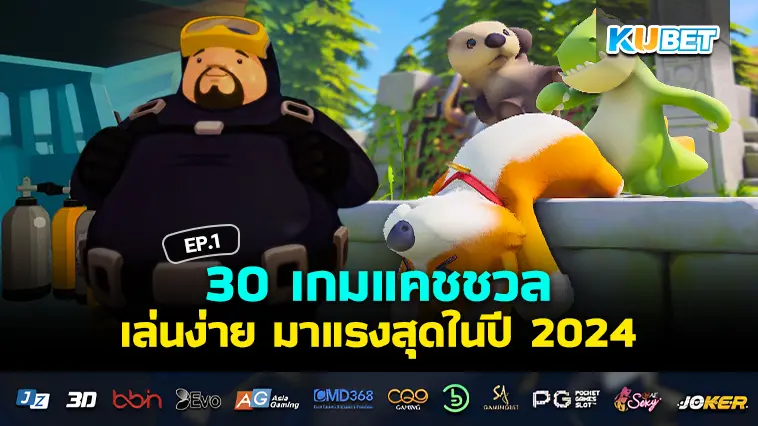 30 เกมแคชชวล ยอดนิยม เล่นง่าย มาแรงสุดในปี 2024 EP.1 – KUBET