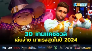 เกมแคชชวล ในปี 2024 - KUBET