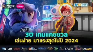 เกมแคชชวล ปี 2024 - KUBET