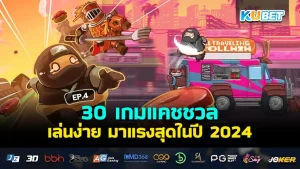 เกมแคชชวล ปี 2024 - KUBET