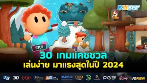 เกมแคชชวล ปี 2024 - KUBET