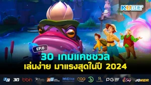 เกมแคชชวล ปี 2024 - KUBET