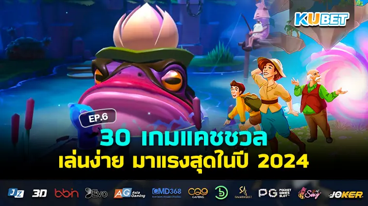 30 เกมแคชชวล ยอดนิยม เล่นง่าย มาแรงสุดในปี 2024 EP.6 – KUBET