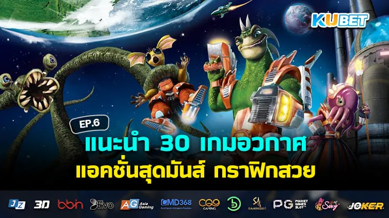 KUBET แนะนำ 30 เกมอวกาศและการบิน แอคชั่นสุดมันส์ กราฟิกสวย ที่ไม่ควรพลาด EP.6