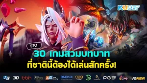 เกมสวมบทบาทแบบกลยุทธ์ - KUBET