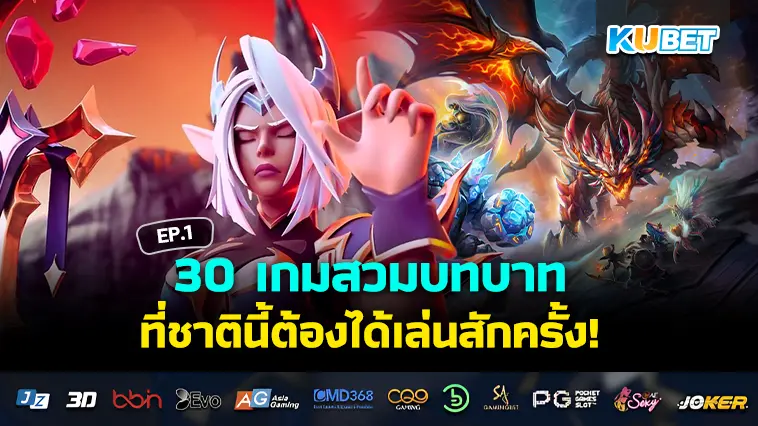 30 เกมสวมบทบาทแบบกลยุทธ์ ที่ชาตินี้ต้องได้เล่นสักครั้ง EP.1- KUBET