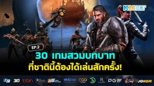 เกมสวมบทบาทแบบกลยุทธ์ - KUBET