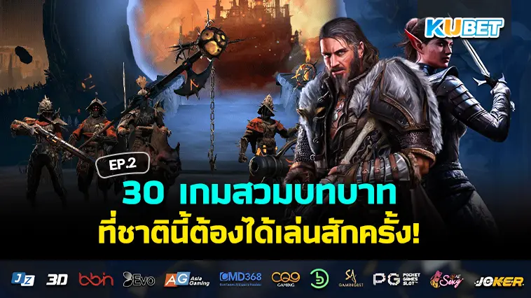 30 เกมสวมบทบาทแบบกลยุทธ์ ที่ชาตินี้ต้องได้เล่นสักครั้ง EP.2- KUBET