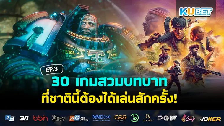 30 เกมสวมบทบาทแบบกลยุทธ์ ที่ชาตินี้ต้องได้เล่นสักครั้ง EP.3- KUBET