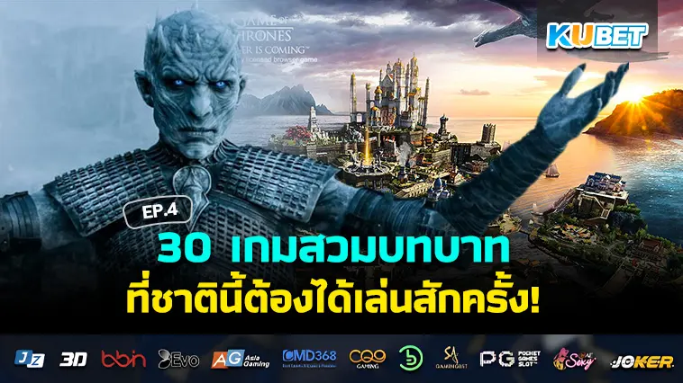 30 เกมสวมบทบาทแบบกลยุทธ์ ที่ชาตินี้ต้องได้เล่นสักครั้ง EP.4- KUBET