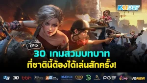 เกมสวมบทบาทแบบกลยุทธ์ KUBET