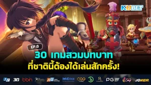 เกมสวมบทบาทแบบกลยุทธ์ - KUBET