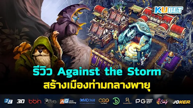 รีวิว Against the Storm สร้างเมืองท่ามกลางพายุ- KUBET