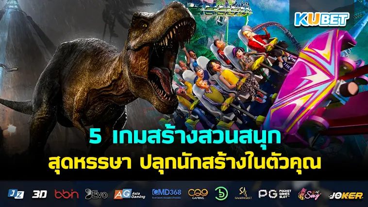 5 เกมสร้างสวนสนุกสุดหรรษา ปลุกนักสร้างในตัวคุณ – KUBET