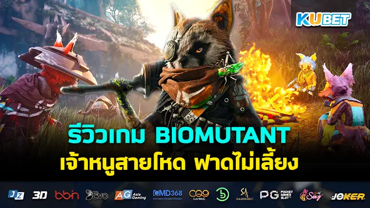 รีวิวเกม BIOMUTANT หนูสายโหด ฟาดไม่เลี้ยง- KUBET