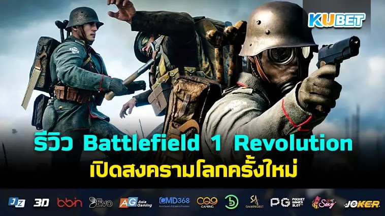 รีวิว Battlefield 1 Revolution เปิดสงครามโลกครั้งใหม่- KUBET