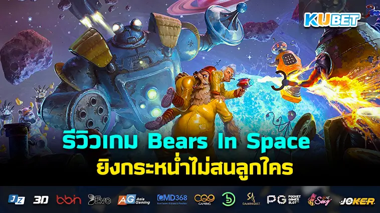 รีวิวเกม Bears In Space ยิงกระหน่ำไม่สนลูกใคร- KUBET